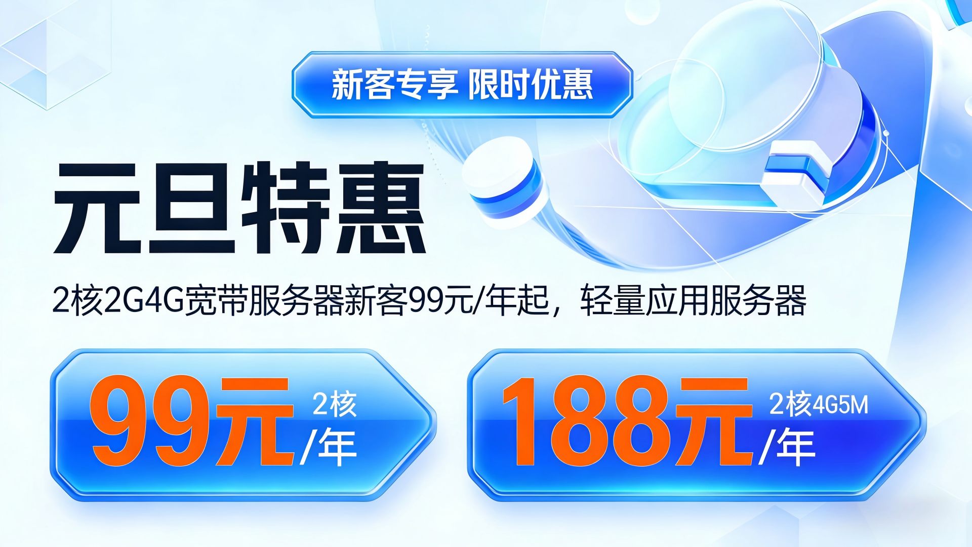 元旦特惠 2核2G4G宽带服务器新客99元/年起，轻量应用服务器 2核4G5M 188元/年
